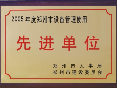 2005年河被鄭州市人事局、市建委評(píng)為‘先進(jìn)單位’